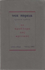το πρόβλημα της κριτικής